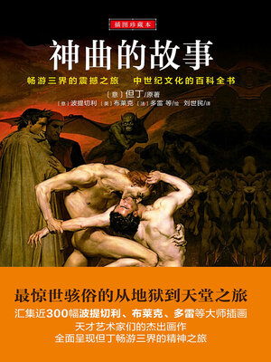 cover image of 神曲的故事（插图珍藏本）